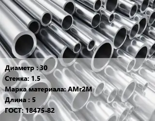 Труба алюминиевая овальная 30 s=1.5 Марка: АМг2М L=5 ГОСТ: 18475-82